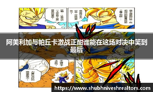 阿美利加与帕丘卡激战正酣谁能在这场对决中笑到最后