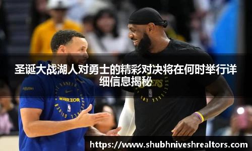 圣诞大战湖人对勇士的精彩对决将在何时举行详细信息揭秘